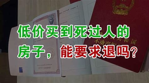 死过人的房子能买吗|请问一套房子里死过一个老年人，房子便宜好几万，可以买吗？